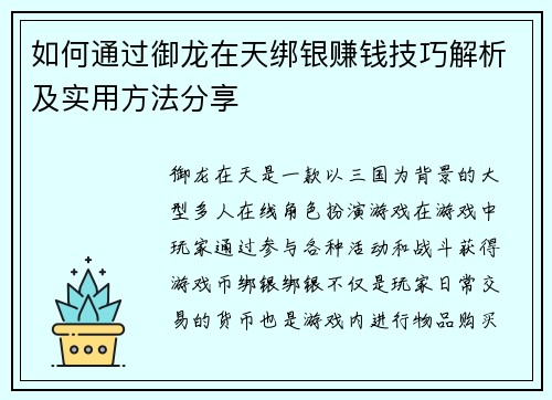 如何通过御龙在天绑银赚钱技巧解析及实用方法分享