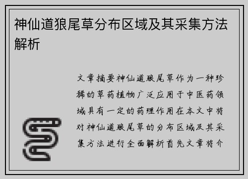 神仙道狼尾草分布区域及其采集方法解析