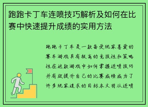 跑跑卡丁车连喷技巧解析及如何在比赛中快速提升成绩的实用方法