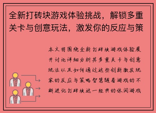 全新打砖块游戏体验挑战,解锁多重关卡与创意玩法,激发你的反应与策略智慧 全新打砖块游戏体验挑战,解锁多重关卡与创意玩法,激发你的反应与策略智慧