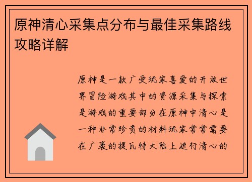 原神清心采集点分布与最佳采集路线攻略详解