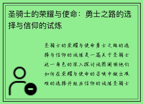 圣骑士的荣耀与使命：勇士之路的选择与信仰的试炼