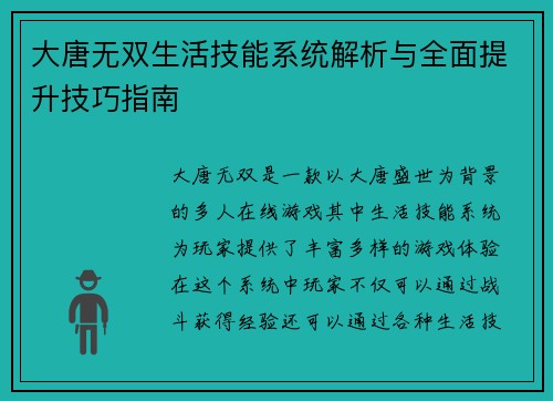 大唐无双生活技能系统解析与全面提升技巧指南