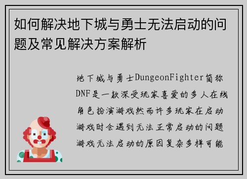 如何解决地下城与勇士无法启动的问题及常见解决方案解析