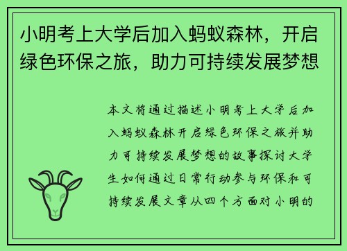 小明考上大学后加入蚂蚁森林,开启绿色环保之旅,助力可持续发展梦想 小明考上大学后加入蚂蚁森林,开启绿色环保之旅,助力可持续发展梦想