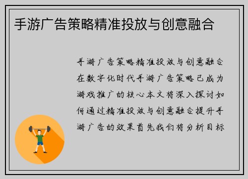 手游广告策略精准投放与创意融合