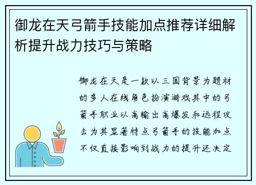 御龙在天弓箭手技能加点推荐详细解析提升战力技巧与策略 御龙在天弓箭手技能加点推荐详细解析提升战力技巧与策略