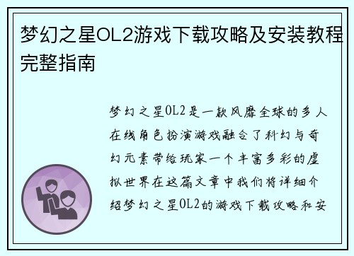 梦幻之星OL2游戏下载攻略及安装教程完整指南