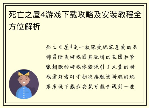 死亡之屋4游戏下载攻略及安装教程全方位解析