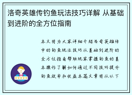 洛奇英雄传钓鱼玩法技巧详解 从基础到进阶的全方位指南