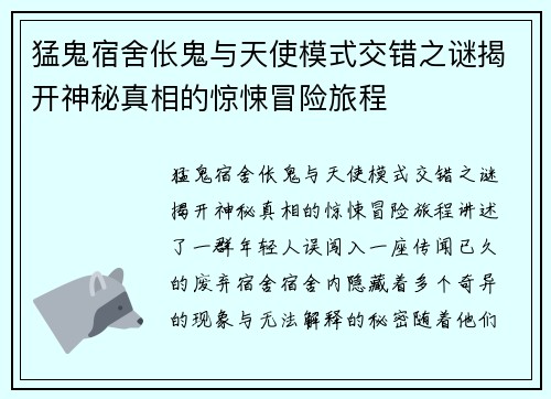 猛鬼宿舍伥鬼与天使模式交错之谜揭开神秘真相的惊悚冒险旅程 猛鬼宿舍伥鬼与天使模式交错之谜揭开神秘真相的惊悚冒险旅程