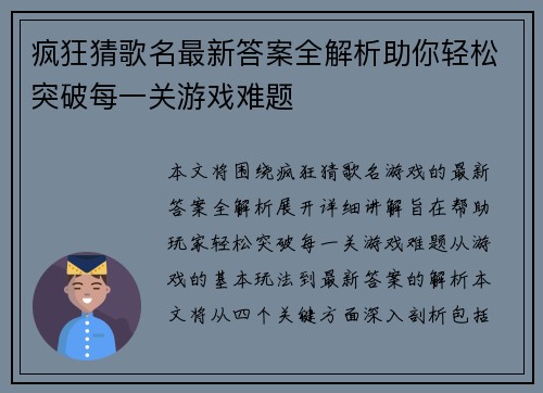 疯狂猜歌名最新答案全解析助你轻松突破每一关游戏难题 疯狂猜歌名最新答案全解析助你轻松突破每一关游戏难题