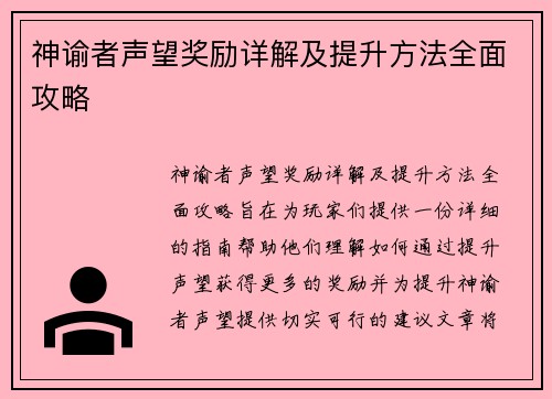 神谕者声望奖励详解及提升方法全面攻略 神谕者声望奖励详解及提升方法全面攻略