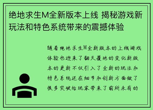 绝地求生M全新版本上线 揭秘游戏新玩法和特色系统带来的震撼体验 绝地求生M全新版本上线 揭秘游戏新玩法和特色系统带来的震撼体验