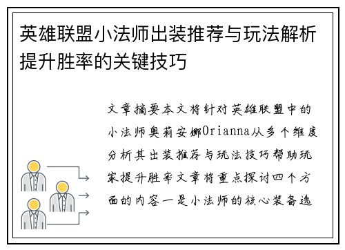 英雄联盟小法师出装推荐与玩法解析提升胜率的关键技巧 英雄联盟小法师出装推荐与玩法解析提升胜率的关键技巧