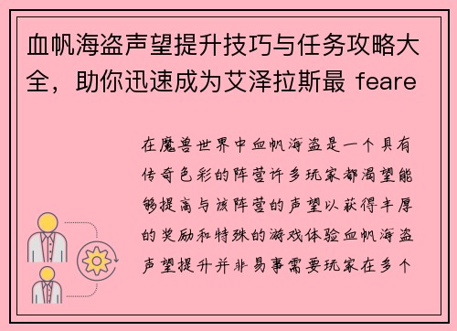 血帆海盗声望提升技巧与任务攻略大全,助你迅速成为艾泽拉斯最 feared的海盗 血帆海盗声望提升技巧与任务攻略大全,助你迅速成为艾泽拉斯最 feared的海盗