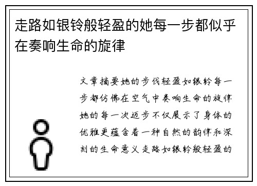 走路如银铃般轻盈的她每一步都似乎在奏响生命的旋律 走路如银铃般轻盈的她每一步都似乎在奏响生命的旋律