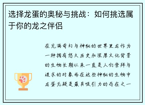 选择龙蛋的奥秘与挑战:如何挑选属于你的龙之伴侣 选择龙蛋的奥秘与挑战:如何挑选属于你的龙之伴侣