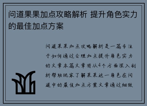问道果果加点攻略解析 提升角色实力的最佳加点方案 问道果果加点攻略解析 提升角色实力的最佳加点方案