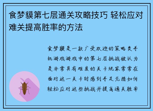 食梦貘第七层通关攻略技巧 轻松应对难关提高胜率的方法 食梦貘第七层通关攻略技巧 轻松应对难关提高胜率的方法