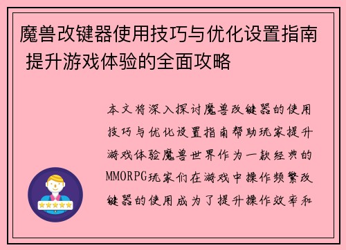 魔兽改键器使用技巧与优化设置指南 提升游戏体验的全面攻略 魔兽改键器使用技巧与优化设置指南 提升游戏体验的全面攻略