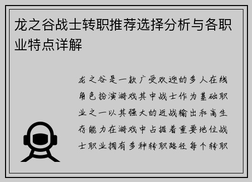 龙之谷战士转职推荐选择分析与各职业特点详解