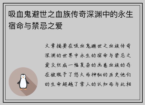 吸血鬼避世之血族传奇深渊中的永生宿命与禁忌之爱