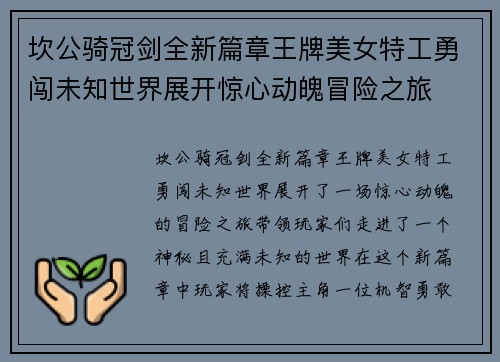 坎公骑冠剑全新篇章王牌美女特工勇闯未知世界展开惊心动魄冒险之旅