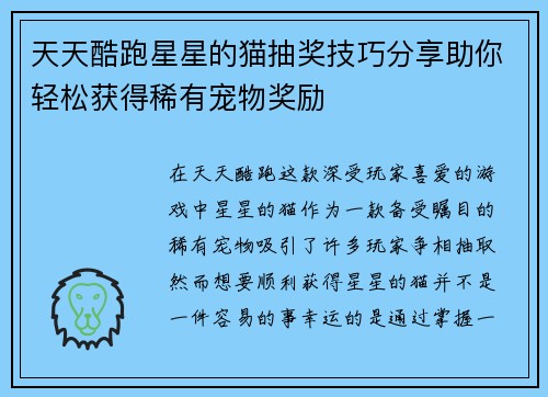 天天酷跑星星的猫抽奖技巧分享助你轻松获得稀有宠物奖励