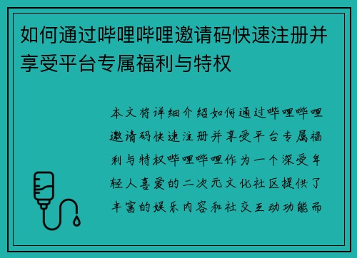 如何通过哔哩哔哩邀请码快速注册并享受平台专属福利与特权 如何通过哔哩哔哩邀请码快速注册并享受平台专属福利与特权