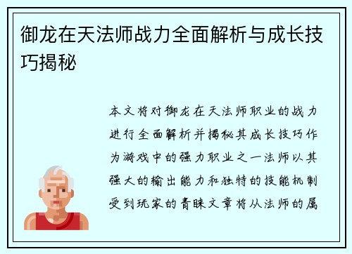 御龙在天法师战力全面解析与成长技巧揭秘 御龙在天法师战力全面解析与成长技巧揭秘